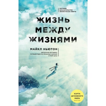 Image 1 of Жизнь между жизнями. 3-е издание