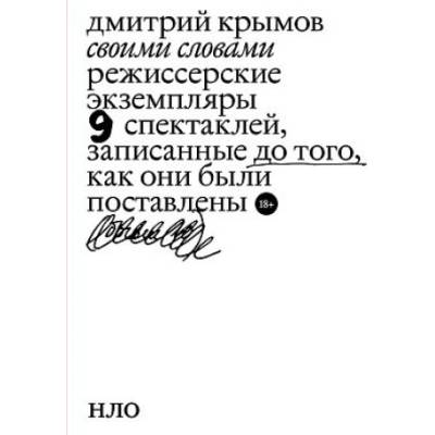 Своими словами | Дмитрий Крымов