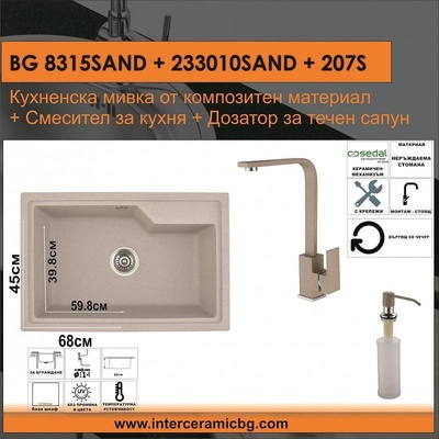 Inter Ceramic СЕТОВЕ ЗА КУХНЯ 2 в 1 / 3 в 1 BG 8315SAND + 233010SAND + 207S, Inter Ceramic (BG 8315SAND + 233010SAND + 207S)