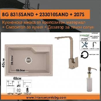 Inter Ceramic СЕТОВЕ ЗА КУХНЯ 2 в 1 / 3 в 1 BG 8315SAND + 233010SAND + 207S, Inter Ceramic (BG 8315SAND + 233010SAND + 207S)
