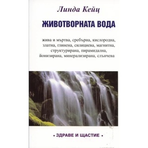 Животворната вода (ISBN: 9789548420198)