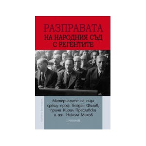 Разправата на Народния съд с регентите (2025)