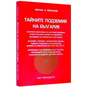 Тайните подземия на България 13 (2016)