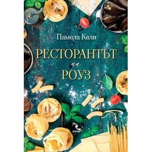 Ресторантът на Роуз (2022)