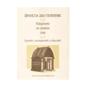 Раждането на гръцкия град (2009)