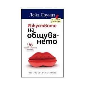 Изкуството на общуването (ISBN: 9789542609131)