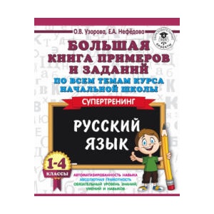 Русский язык. 1-4 классы. Большая книга примеров и заданий по всем темам курса начальной школы. Супертренинг | Ольга Узорова (ISBN: 9785171090715)