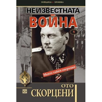 Image 1 of Неизвестната война. Книга 1