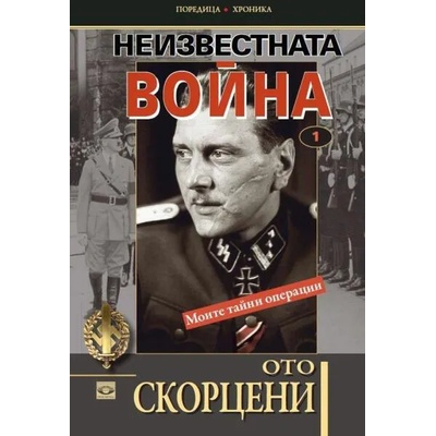 Неизвестната война. Книга 1