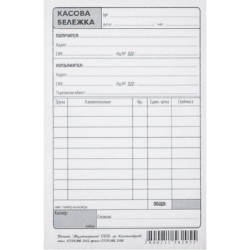 Касова бележка химизирана с перфорация