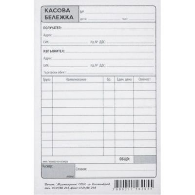 Касова бележка химизирана с перфорация