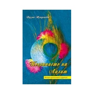 Посланието на Лилит (2023)
