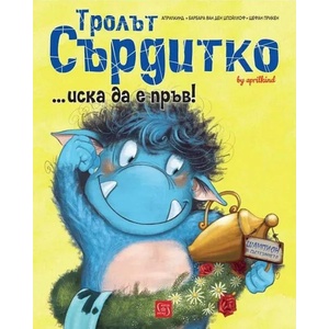 Тролът Сърдитко. . . иска да е пръв! (ISBN: 9786190108252)