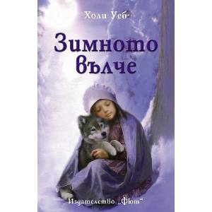 Зимното вълче (ISBN: 9786191990054)