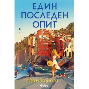 Един последен опит (ISBN: 9789542847960)