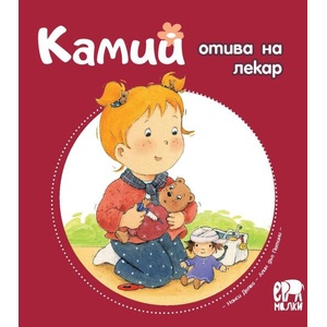Камий отива на лекар (ISBN: 9786197765267)