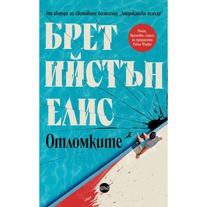 Отломките (ISBN: 9786192650933)