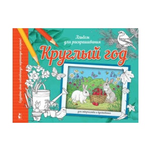Круглый год | А. С. Старцева (2006)