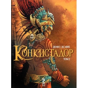 Конкистадор, том 2 (ISBN: 9789543304851)