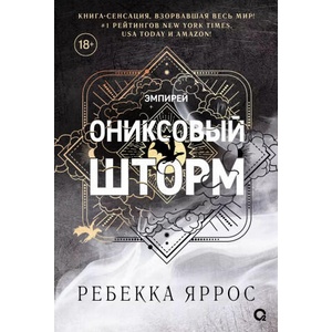Ониксовый шторм. Эмпирей. Книга 3 | Ребекка Яррос (ISBN: 9785353113362)