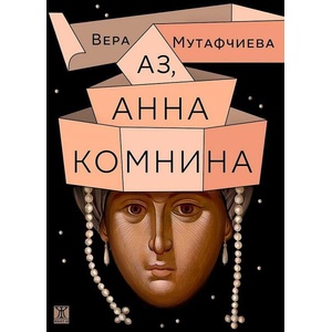 Аз, Анна Комнина (ISBN: 9786191869022)