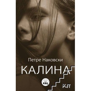 Калина (ISBN: 9786192490416)