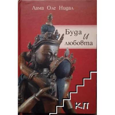 Буда и любовта