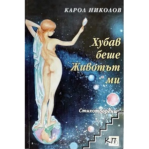 Хубав беше животът ми (ISBN: 9789543217588)