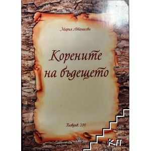 Корените на бъдещето (ISBN: 9789548835480)