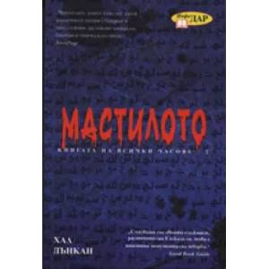 Мастилото (ISBN: 9789547613157)