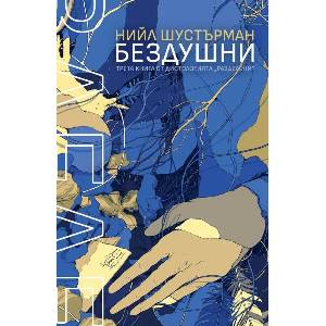 БезДушни (ISBN: 9786191711697)