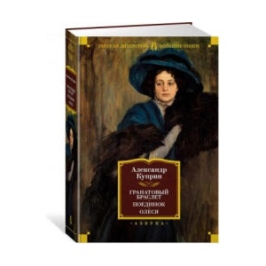 Гранатовый браслет. Поединок. Олеся | Александр Куприн (ISBN: 9785389205987)