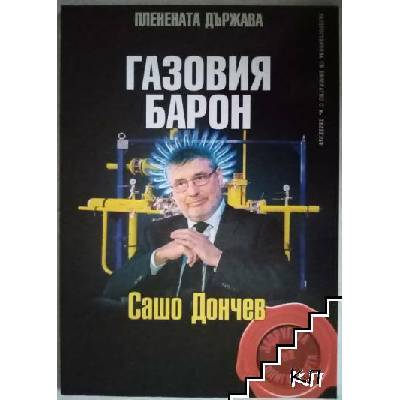 Газовия барон: Сашо Дончев