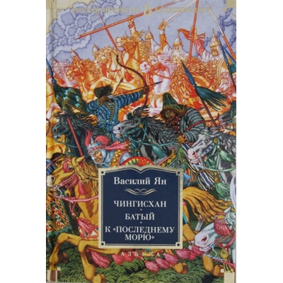 Чингисхан. Батый. К? последнему морю?