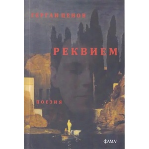 Реквием. Поезия (ISBN: 9786192080679)