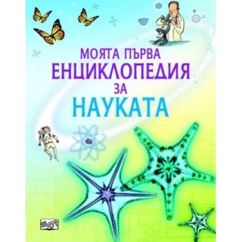 Image 1 of Моята първа енциклопедия за Науката