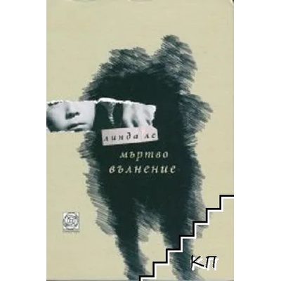 Мъртво вълнение