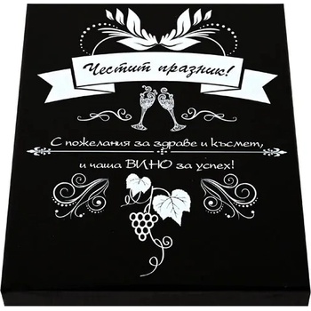 Стилен подаръчен сет - Честит Празник- с аксесоари за вино в луксозна кутия (К85417-1)