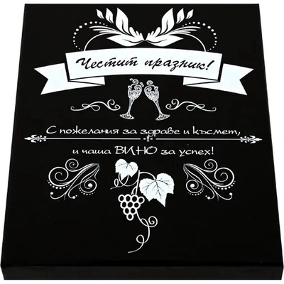 Стилен подаръчен сет - Честит Празник- с аксесоари за вино в луксозна кутия (К85417-1)