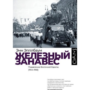 Железный занавес | Энн Эпплбаум (2024)