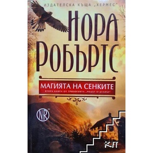 Магията на сенките (ISBN: 9789542613930)