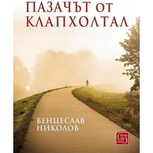 Пазачът от Клапхолтал (ISBN: 9786190107637)