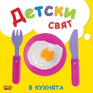 Детски свят. Превозни средства (ISBN: 9786191517541)