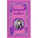 Приказките на розовата фея