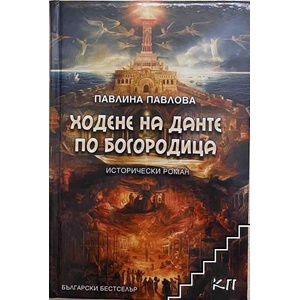 Ходене на Данте по Богородица (ISBN: 9789544633196)