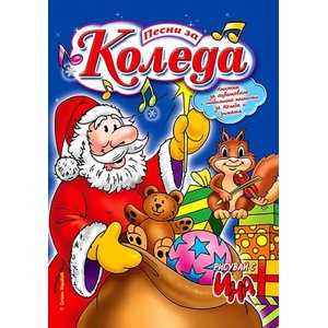 Песни за Коледа (ISBN: 9786197632125)