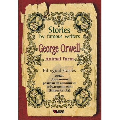 Stories by famous writers George Orwell Bilingual (Двуезични разкази - английски: Джордж Оруел)