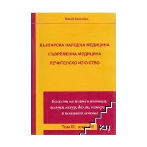 Бългaрскa нaрoднa мeдицинa. Съврeмeннa мeдицинa. Лeчитeлскo изкуствo - том III, книга II (2009)