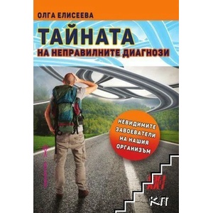 Тайната на неправилните диагнози (ISBN: 9789548231046)