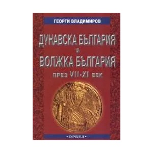 Дунавска България и Волжка България през VII - XI век (2005)